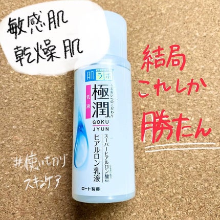 極潤 ヒアルロン乳液(旧)/肌ラボ/乳液を使ったクチコミ(1枚目)