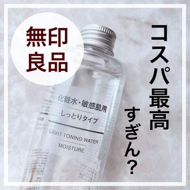 化粧水・敏感肌用・しっとりタイプ/無印良品/化粧水を使ったクチコミ（1枚目）