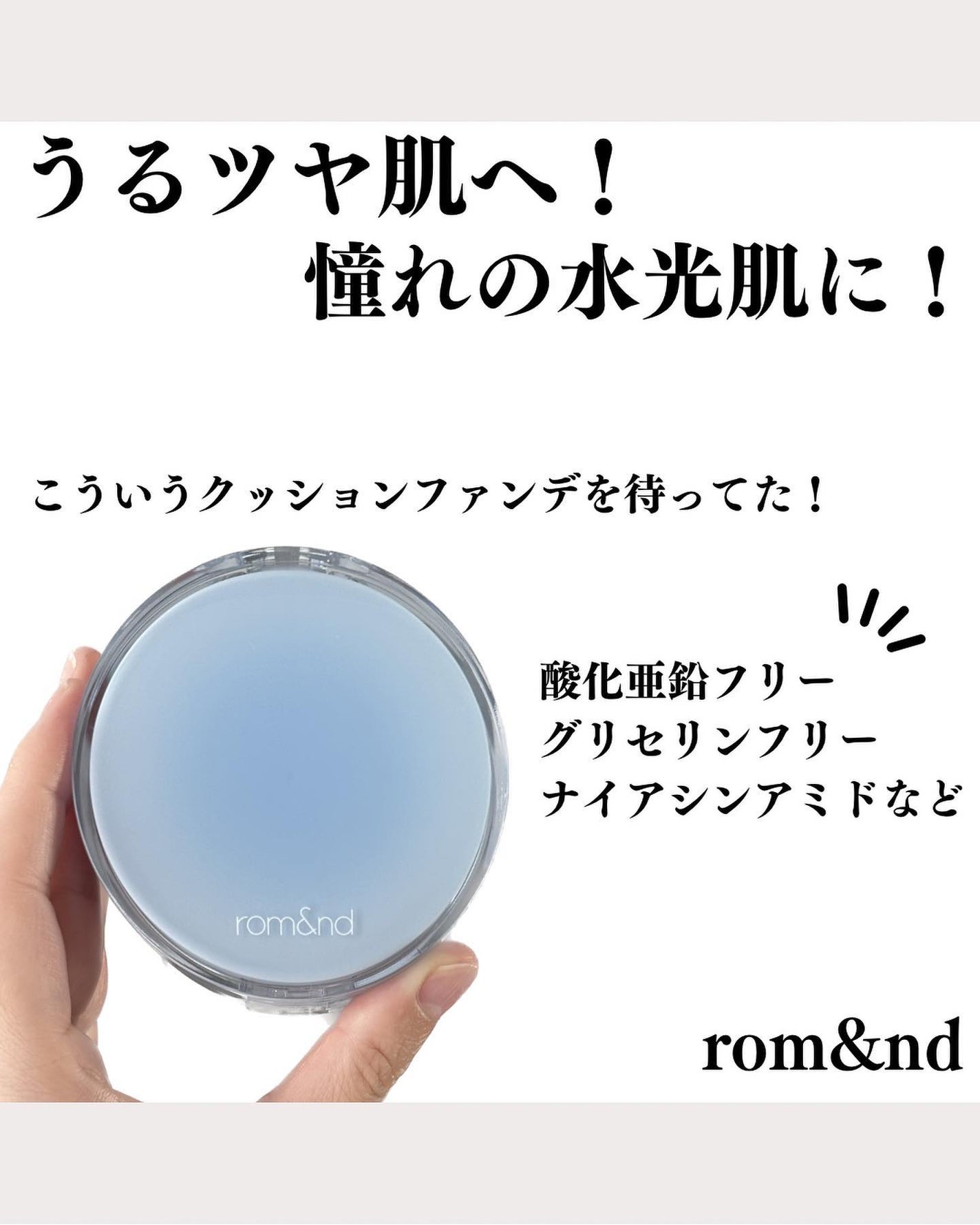 ベアウォータークッション/rom&nd/クッションファンデーションを使ったクチコミ(1枚目)