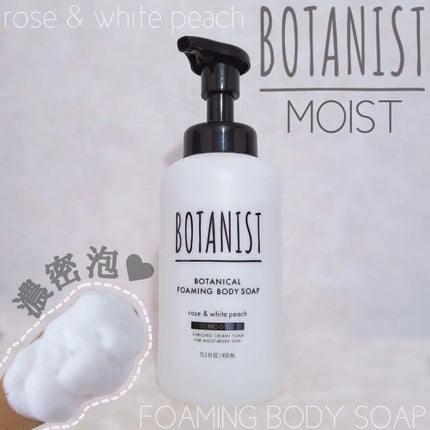 ボタニカルフォーミング ボディーソープ(モイスト)/BOTANIST/ボディソープを使ったクチコミ(1枚目)
