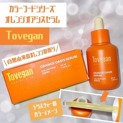 カラーフードシリーズオレンジオアシスセラム/Tovegan/美容液を使ったクチコミ(1枚目)