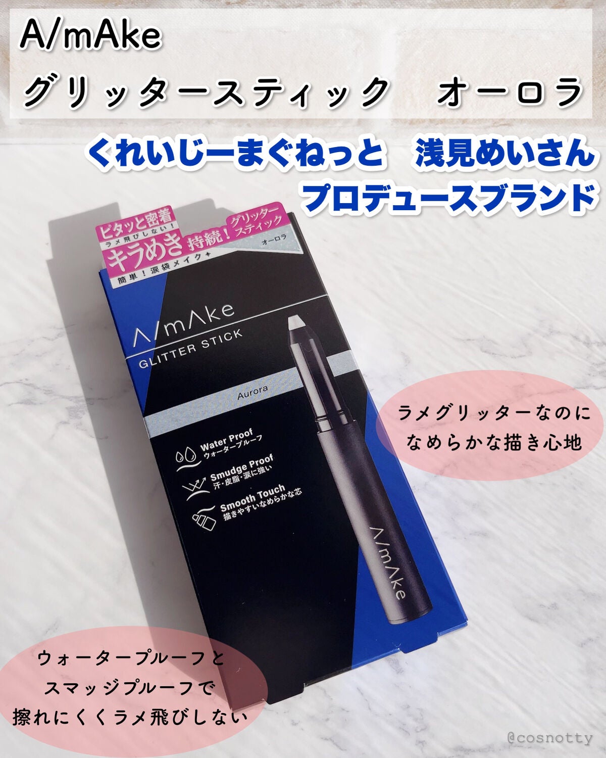 エーメイク グリッタースティック/A/mAke/グリッターを使ったクチコミ(2枚目)