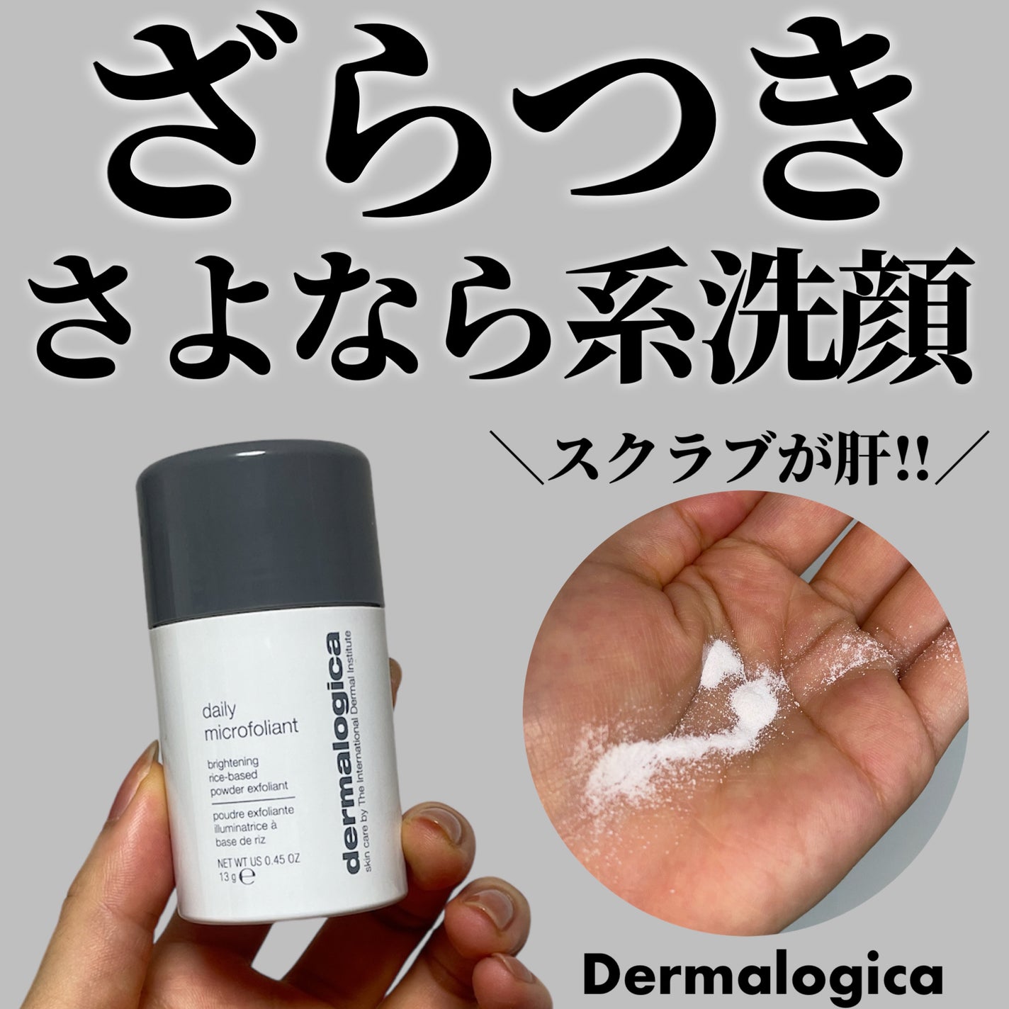 デイリーマイクロフォリエント/ダーマロジカ/洗顔パウダーを使ったクチコミ(1枚目)