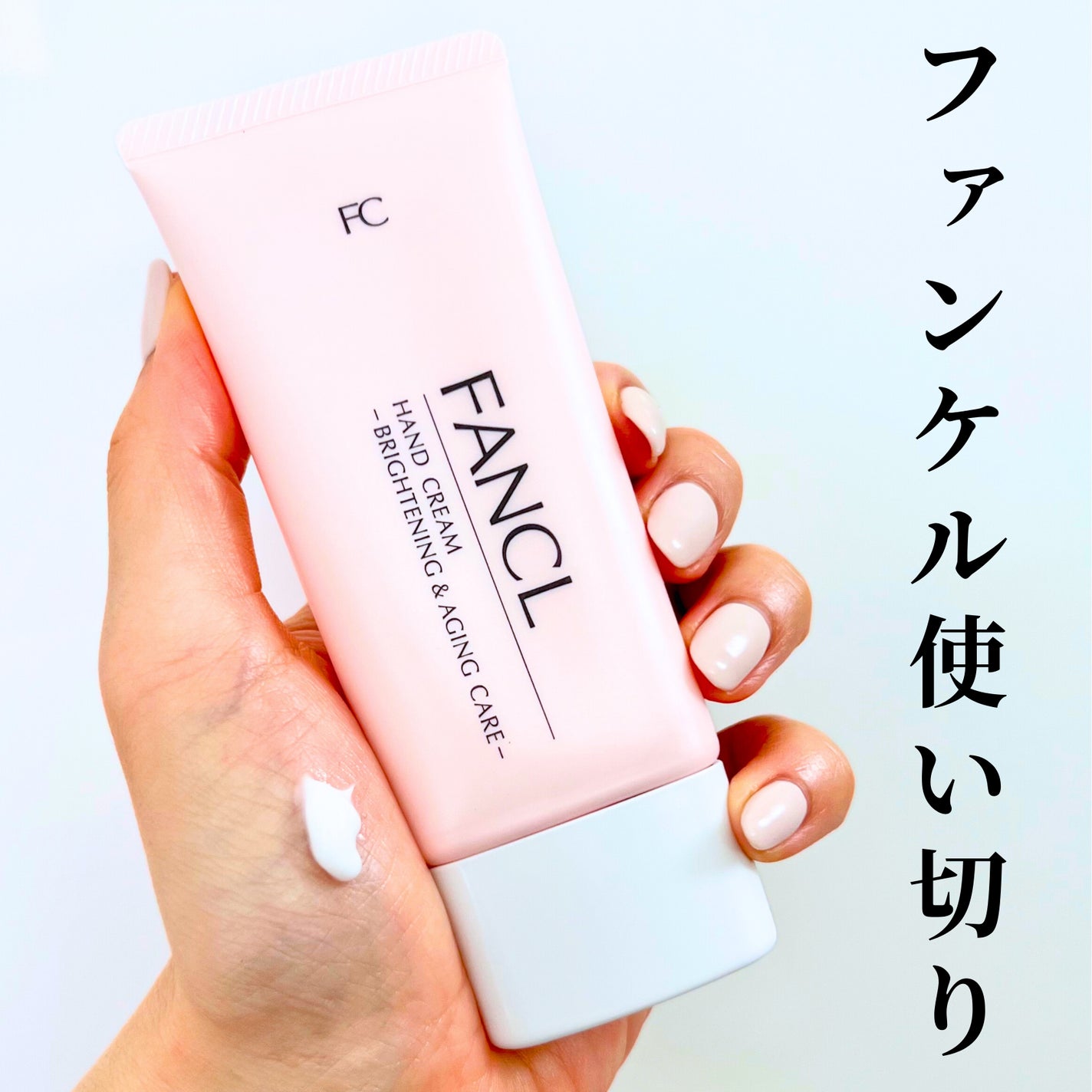 ハンドクリーム 美白&エイジングケア/ファンケル/ハンドクリームを使ったクチコミ(1枚目)