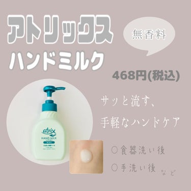 ハンドミルク つめかえ用 160ml/アトリックス/ハンドクリームを使ったクチコミ（1枚目）