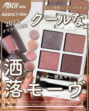 ホリデー アディクション サイレント ウィッシュⅠ/ADDICTION/メイクアップキットを使ったクチコミ（1枚目）