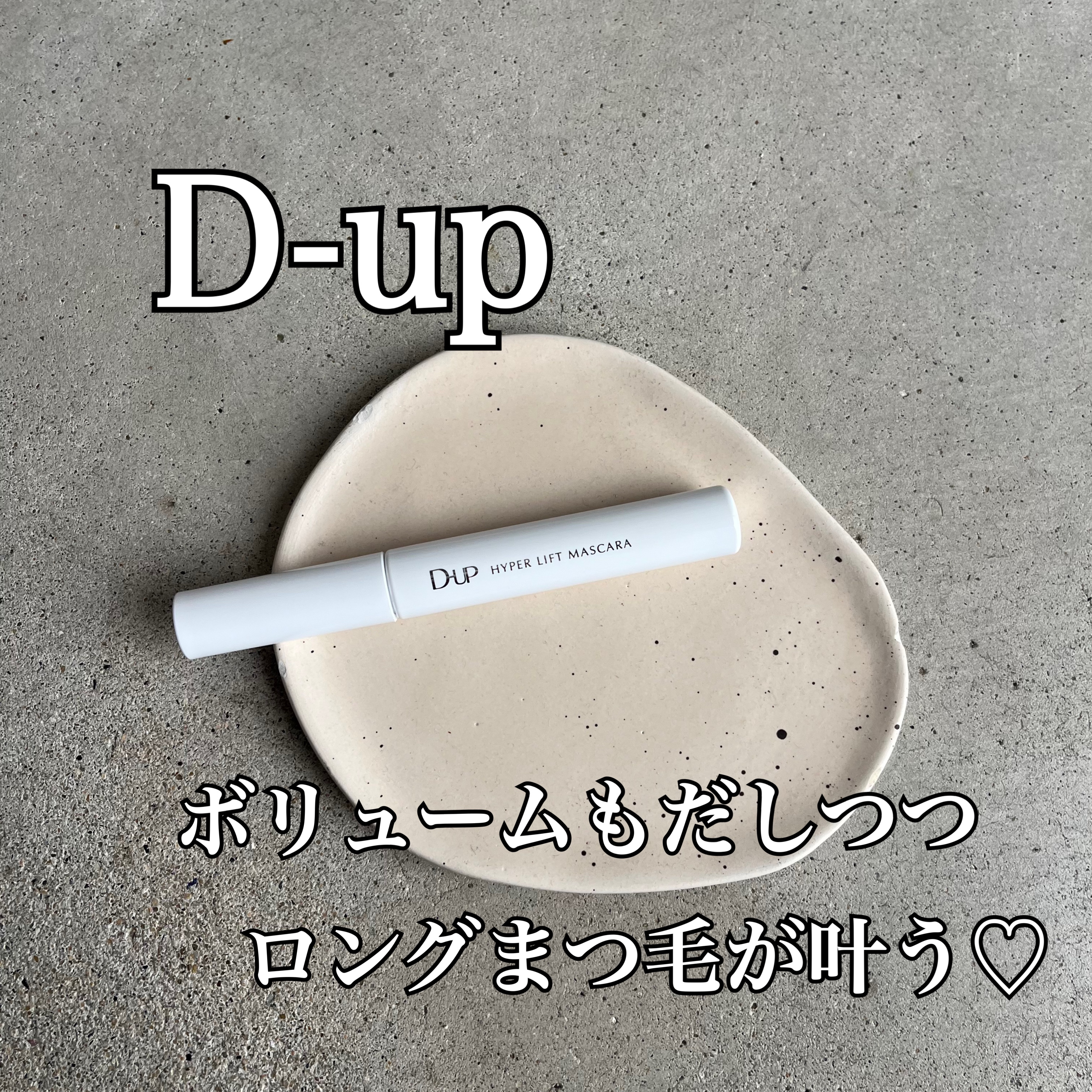 ハイパーリフトマスカラ/D-UP/マスカラを使ったクチコミ（1枚目）