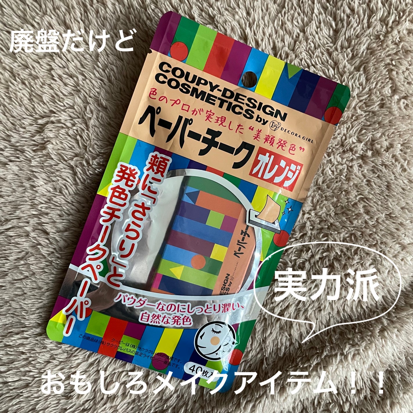 クーピー柄 ペーパーチーク/デコラガール/パウダーチークを使ったクチコミ(1枚目)