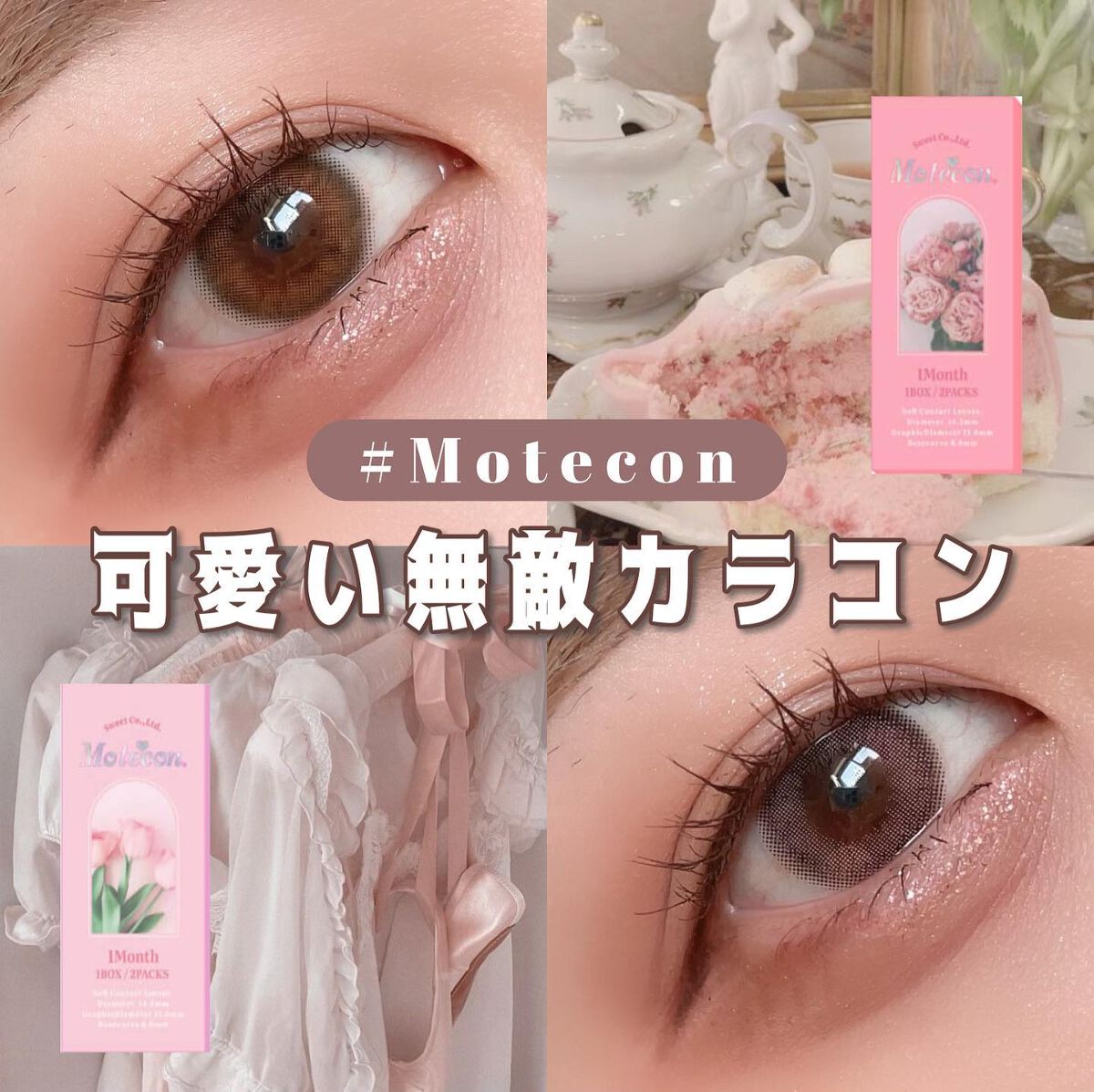 マンスリーシリーズ /モテコン/1ヶ月(1MONTH)カラコンを使ったクチコミ(1枚目)
