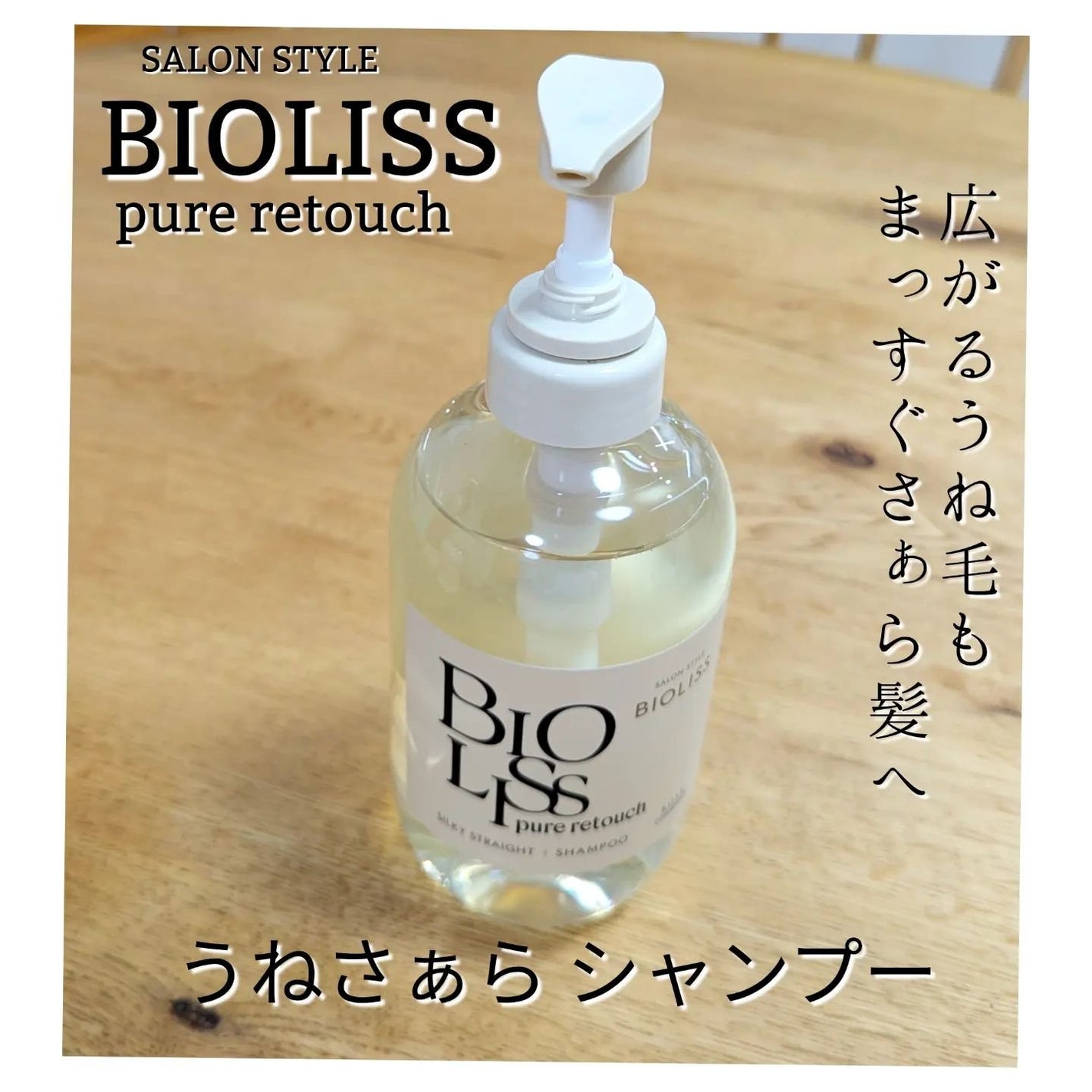 SS ビオリス ピュアレタッチ うねさぁら シャンプー/ヘアコンディショナー/SSビオリス/市販シャンプーを使ったクチコミ(2枚目)