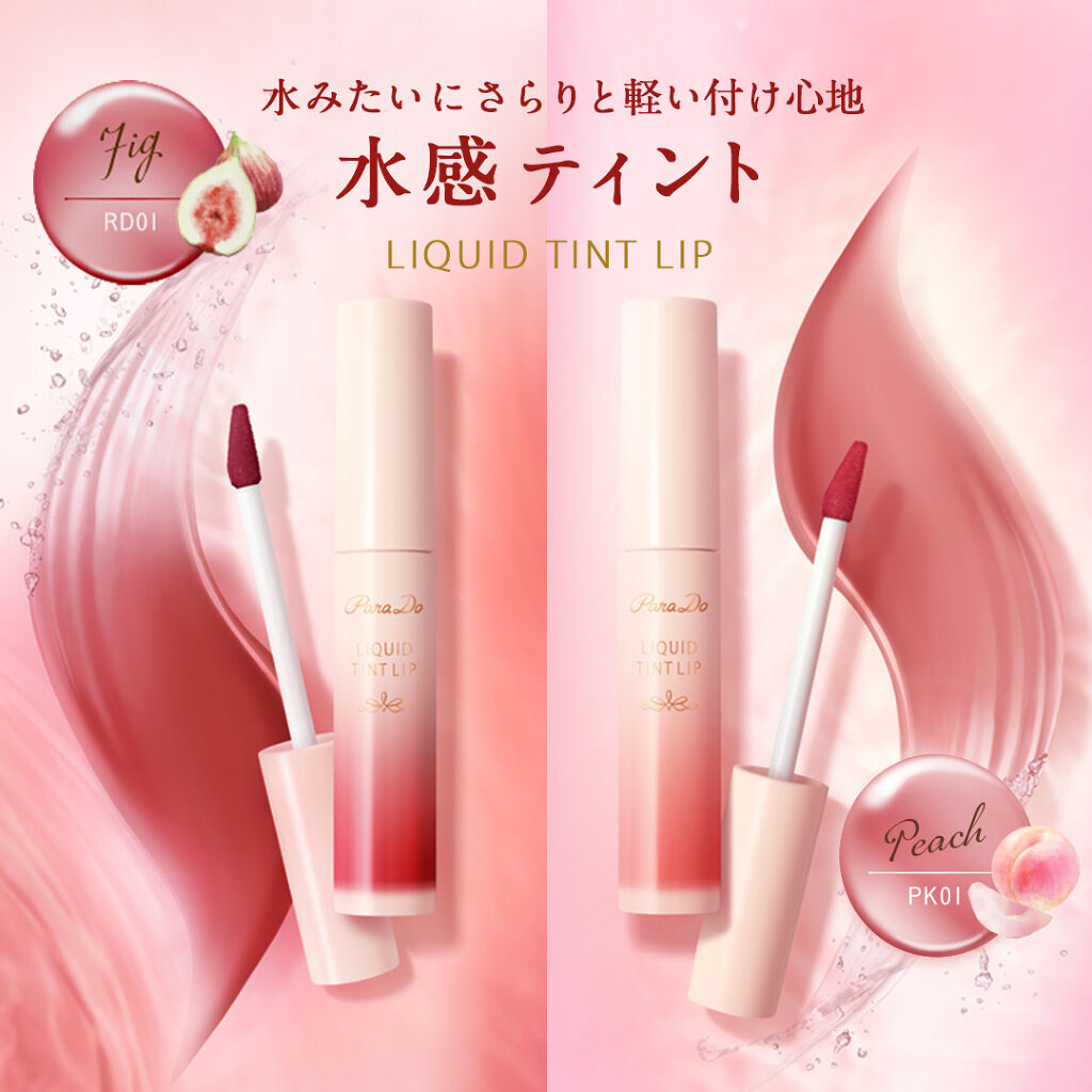 リキッドティントリップ/パラドゥ/リップティントを使ったクチコミ（1枚目）