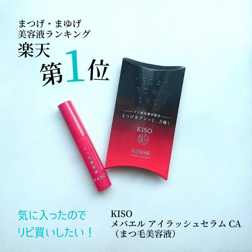 ミバエルアイラッシュセラムCA/KISO/まつげ美容液を使ったクチコミ(1枚目)