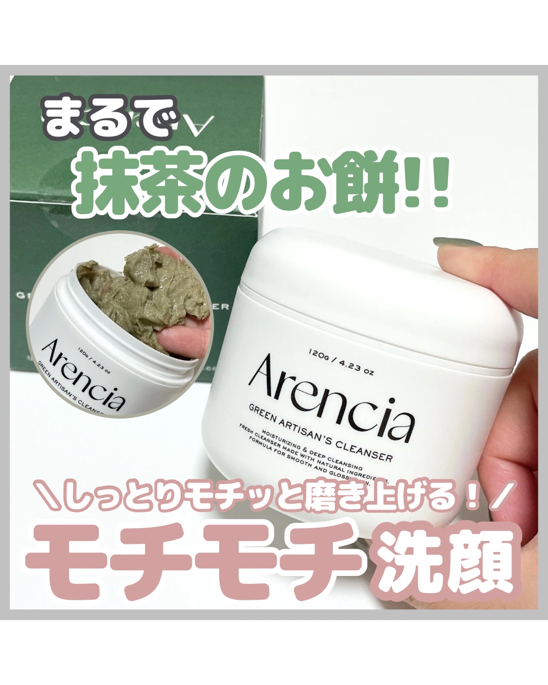 ＼お餅のようなモチモチ感に衝撃！／

＠arencia_jp

——————————————————————
◼️ Arencia（アレンシア）　
・プレミアムもちソープ
グリーン　120g
——————————————————————

