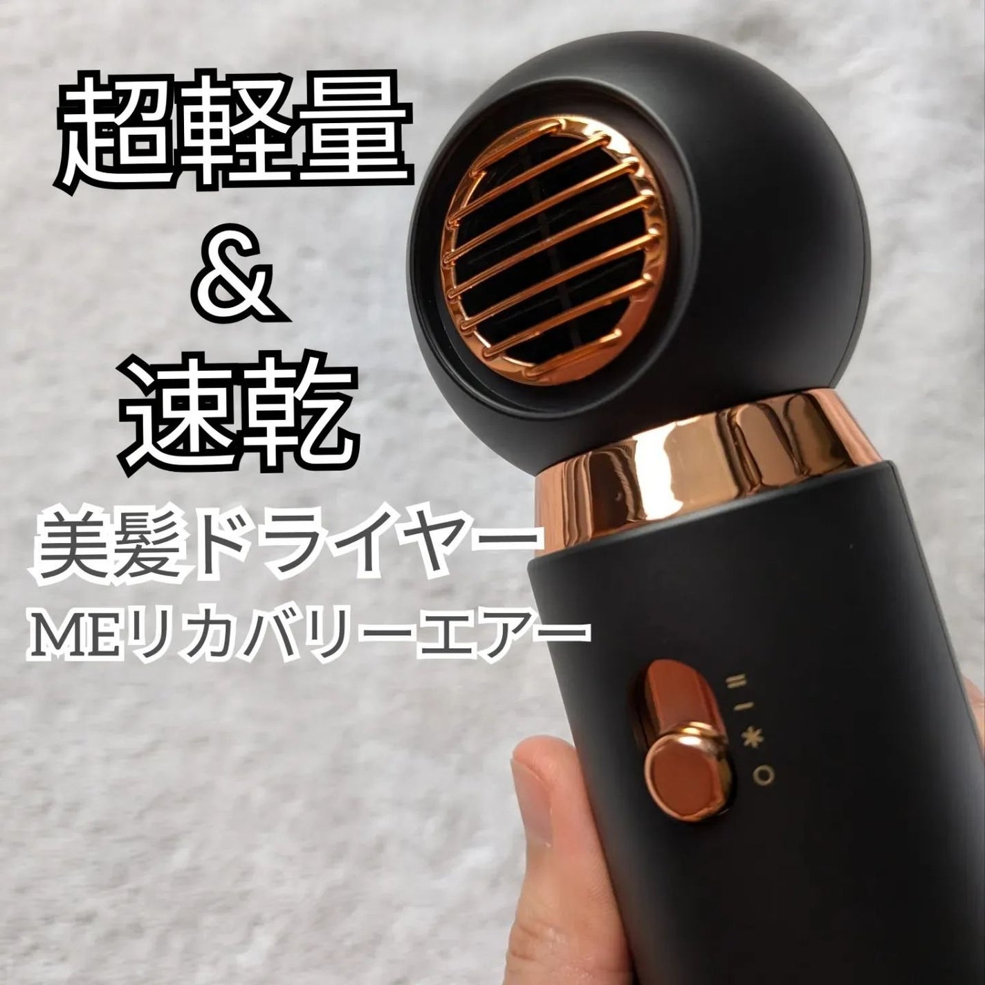 ME リカバリーエアー/ME/ドライヤーを使ったクチコミ(1枚目)