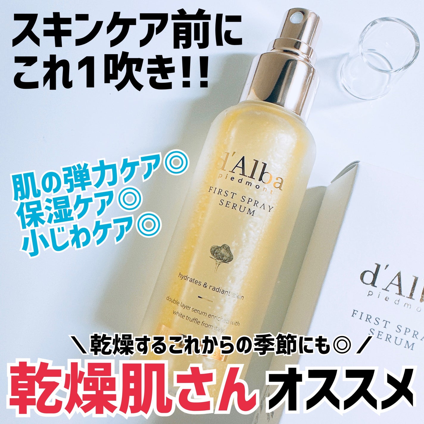 ダルバ ホワイトトリュフファーストスプレーセラム/ダルバ/ミスト状化粧水を使ったクチコミ(1枚目)