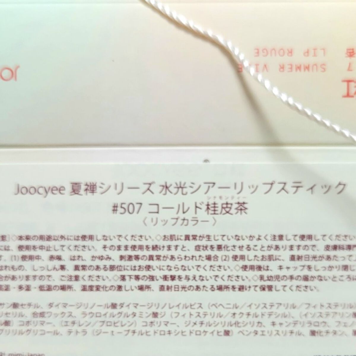 夏禅シリーズ 水光シアーリップスティック #507コールド桂皮茶/Joocyee/口紅を使ったクチコミ（3枚目）