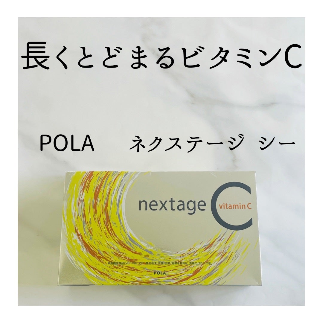 ネクステージ シー/POLA/健康サプリメントを使ったクチコミ(1枚目)