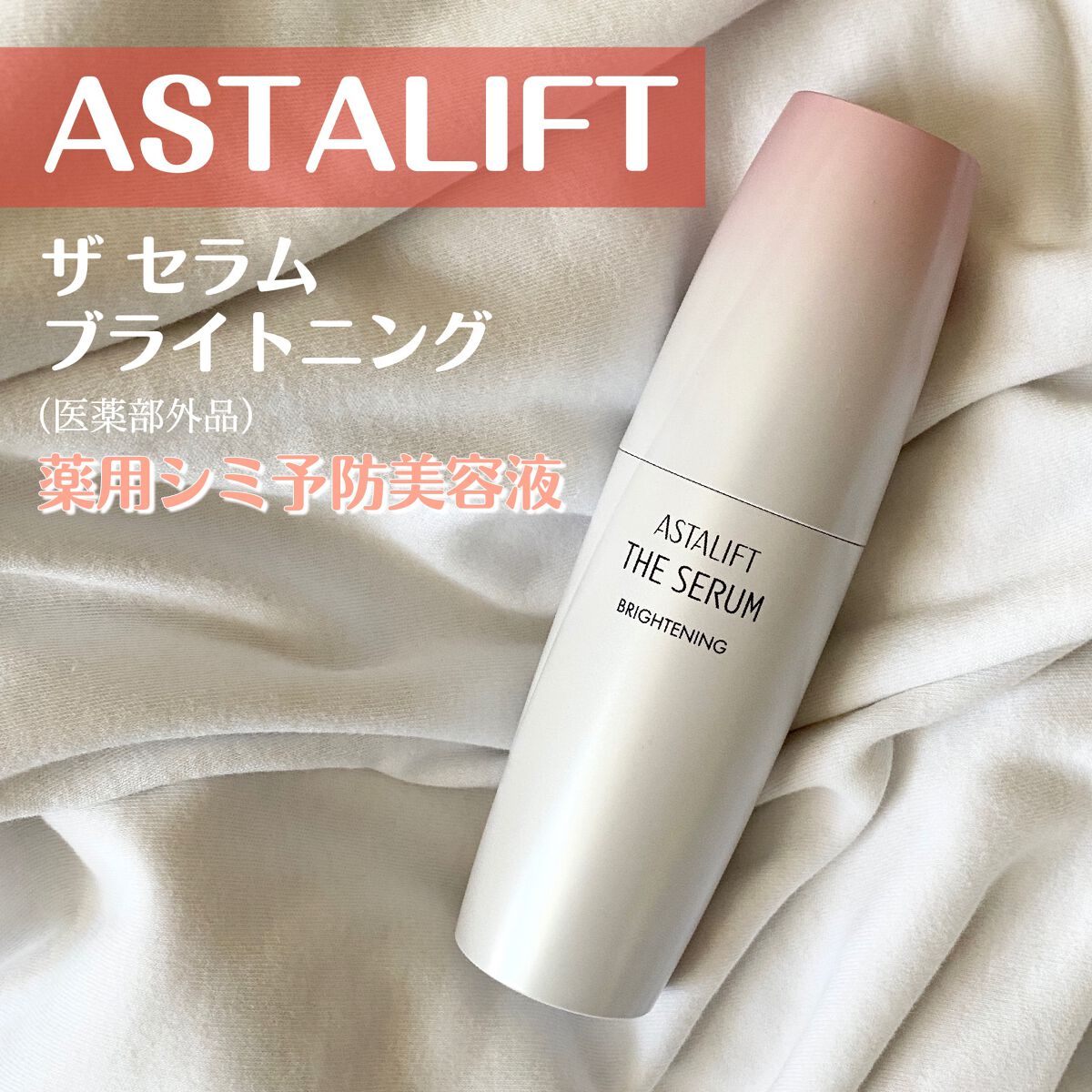 ザ セラム ブライトニング/アスタリフト/美容液を使ったクチコミ（1枚目）