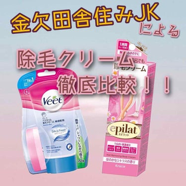 バスタイム除毛クリーム 敏感肌用/Veet/除毛クリームを使ったクチコミ（1枚目）