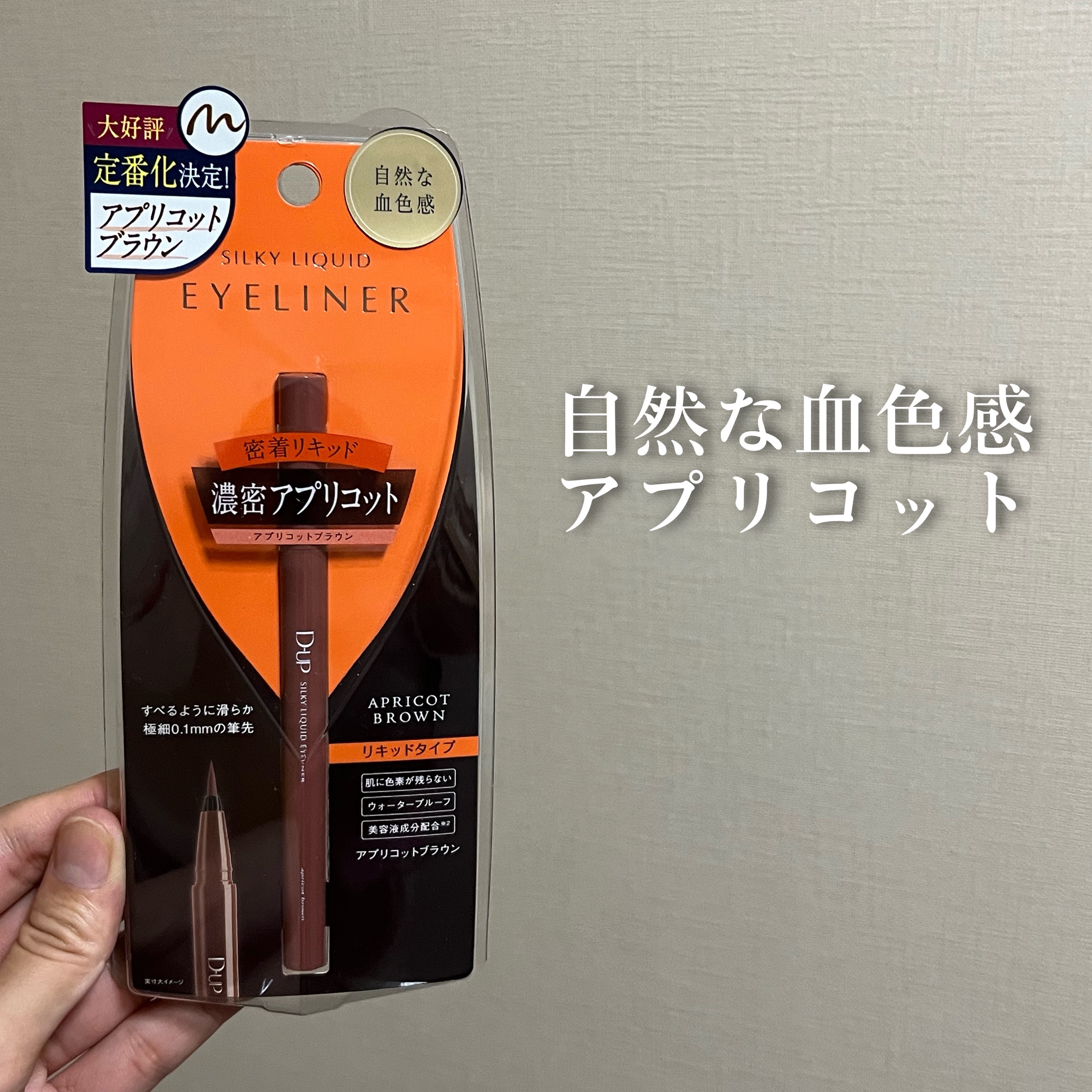 シルキーリキッドアイライナーWP アプリコットブラウン/D-UP/リキッドアイライナーを使ったクチコミ（1枚目）