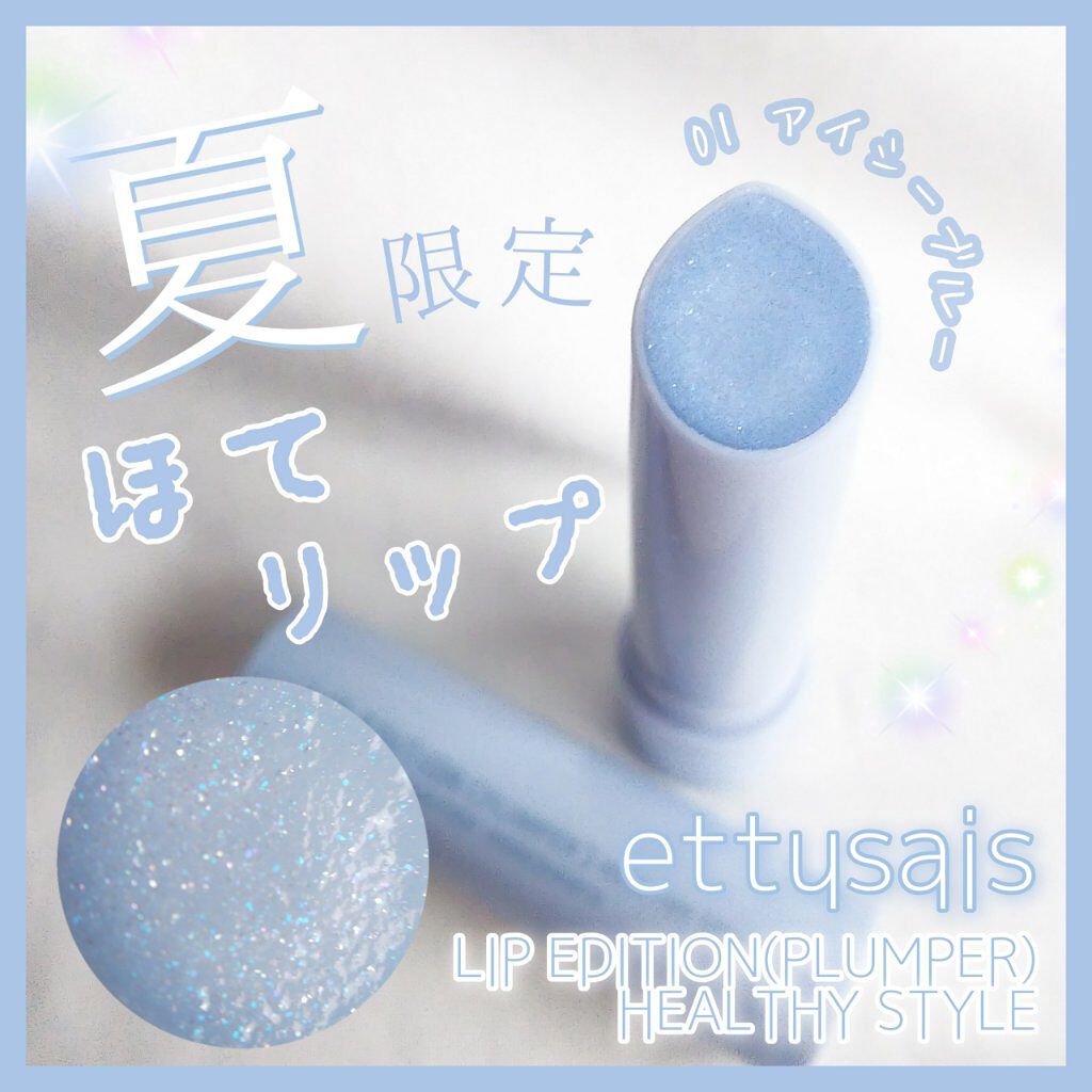 エテュセ リップエディション(プランパー)リッチスタイル/ヘルシースタイル/ettusais/リップケアを使ったクチコミ(1枚目)