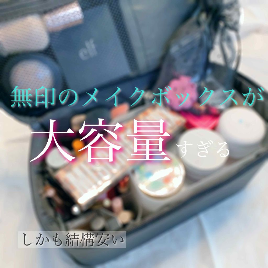 ナイロンメイクボックス・L/無印良品/化粧ポーチを使ったクチコミ(1枚目)