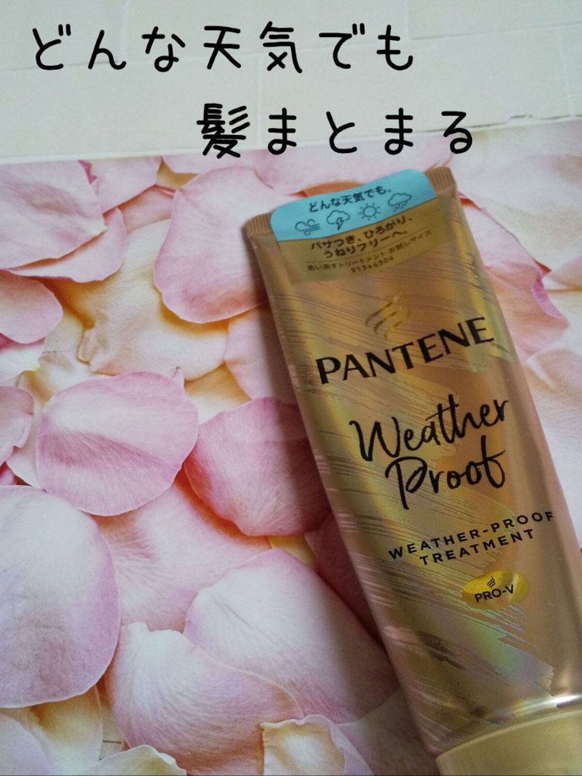 ウェザープルーフ トリートメント/パンテーン/洗い流すヘアトリートメントを使ったクチコミ（1枚目）