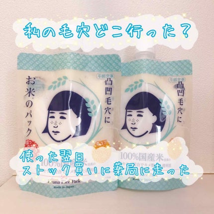 お米のパック/毛穴撫子/洗い流すパック・マスクを使ったクチコミ(1枚目)