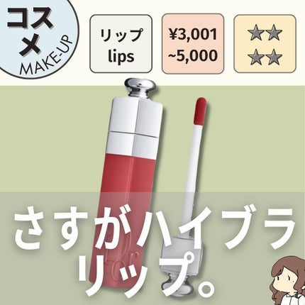 ディオール アディクト リップ ティント/Dior/リップティントを使ったクチコミ(1枚目)