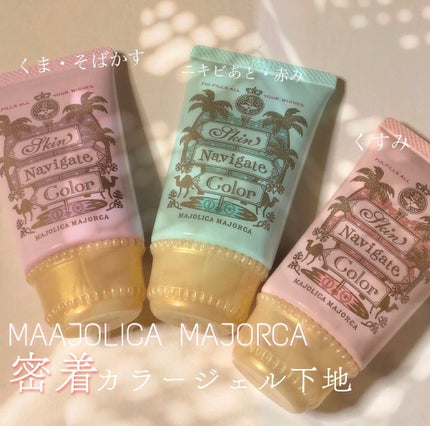 スキンナビゲートカラー/MAJOLICA MAJORCA/化粧下地を使ったクチコミ(1枚目)