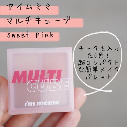 マルチキューブ 001 スウィートピンク/i’m meme/アイシャドウパレットを使ったクチコミ(1枚目)