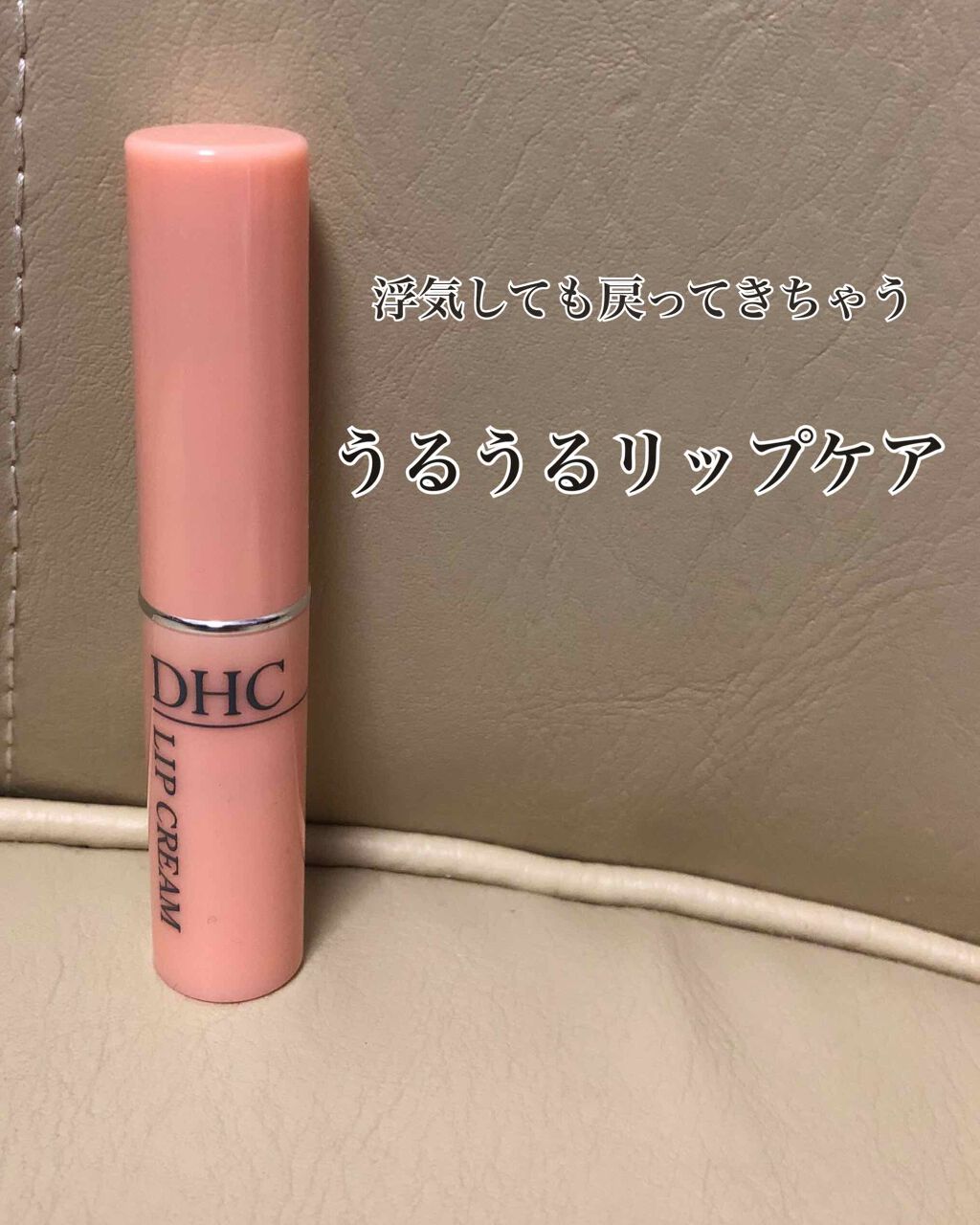 DHC 薬用リップクリーム/DHC/リップクリームを使ったクチコミ（1枚目）