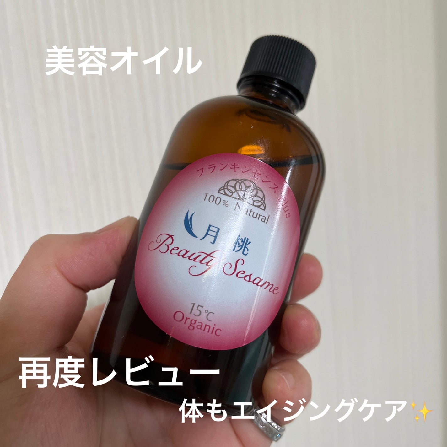 ビューティーセサミオイル 月桃plus/美ナチュラル/フェイスオイルを使ったクチコミ(1枚目)