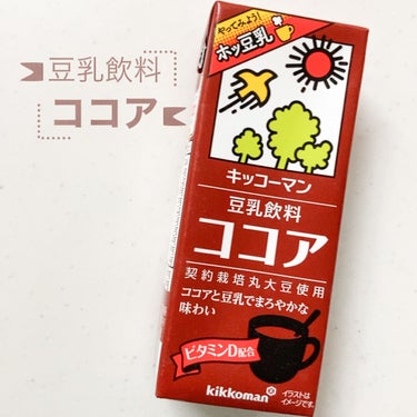 豆乳飲料 ココア/キッコーマン飲料/ドリンクを使ったクチコミ（1枚目）