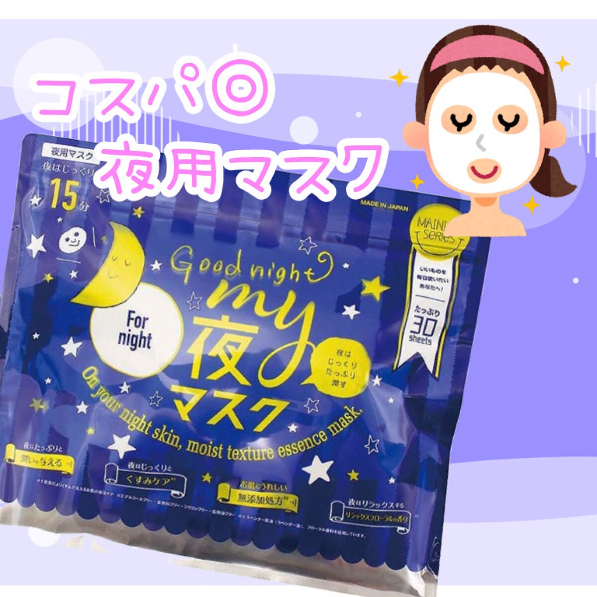 MAINICHI(マイニチ) MY夜マスク/ジャパンギャルズ/シートマスク・パックを使ったクチコミ(1枚目)