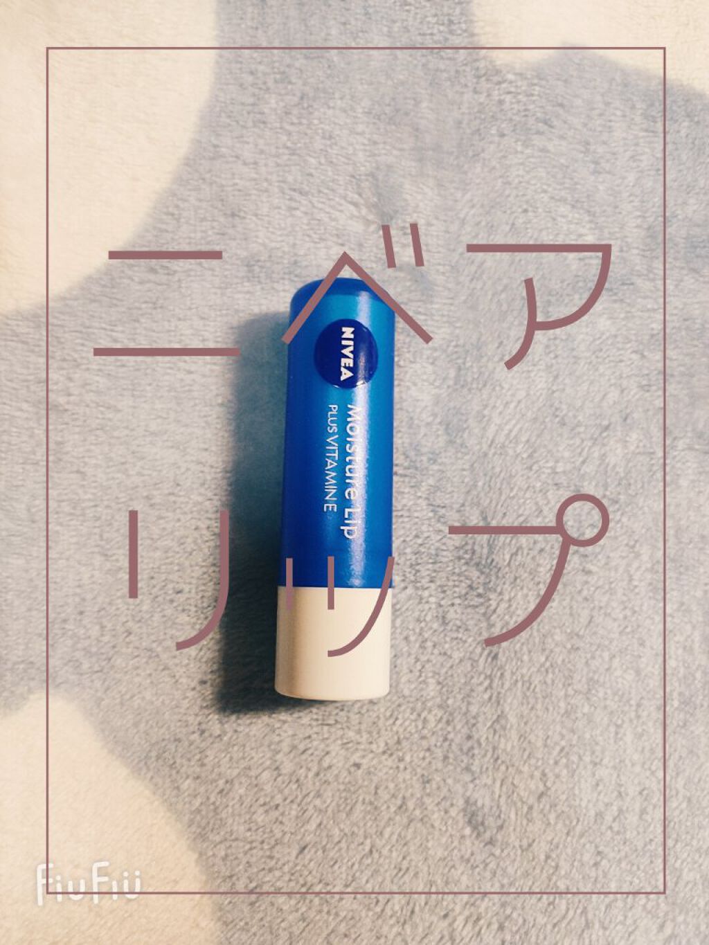 モイスチャーリップ ビタミンE/ニベア/リップクリームを使ったクチコミ（1枚目）