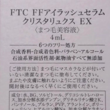 FTC FFアイラッシュセラム クリスタリュクスEX/FTC/まつげ美容液を使ったクチコミ（3枚目）