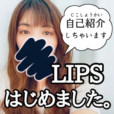 さぁぽん on LIPS 「初めまして！！美容とファッションと推しに愛を注ぐ33歳主婦のさ..」（1枚目）