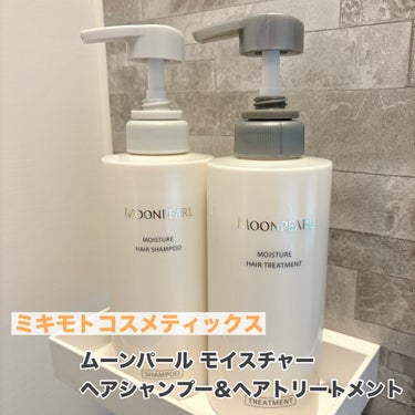 ムーンパール モイスチャー ヘアシャンプー/ヘアトリートメント/ミキモト コスメティックス/シャンプー・コンディショナーを使ったクチコミ（1枚目）