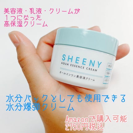 アクアエッセンスクリーム/SHEENY/フェイスクリームを使ったクチコミ(3枚目)