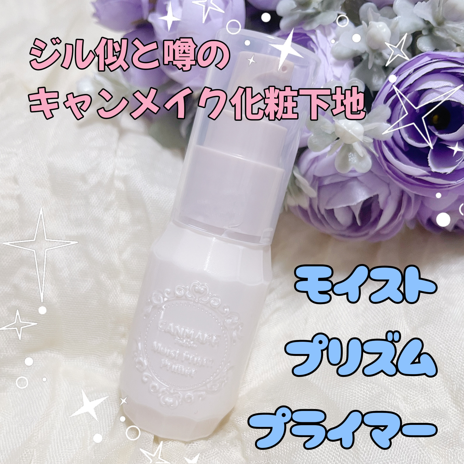 モイストプリズムプライマー/キャンメイク/化粧下地を使ったクチコミ（1枚目）