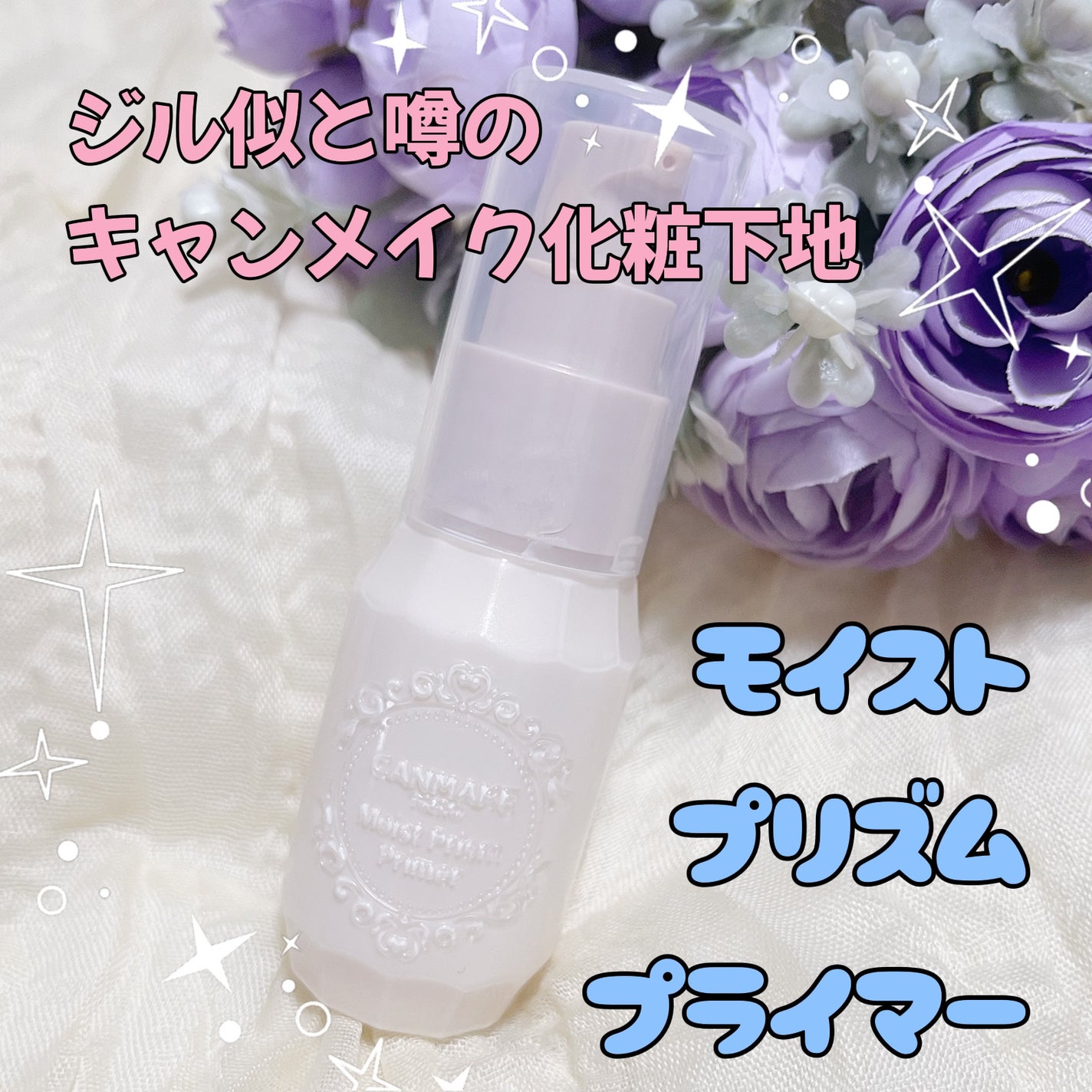 モイストプリズムプライマー/キャンメイク/化粧下地を使ったクチコミ(1枚目)