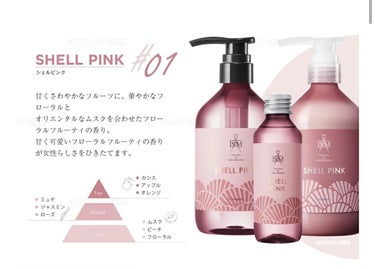 SHELL PINK シャンプー／トリートメント/ISM/シャンプー・コンディショナーを使ったクチコミ（2枚目）