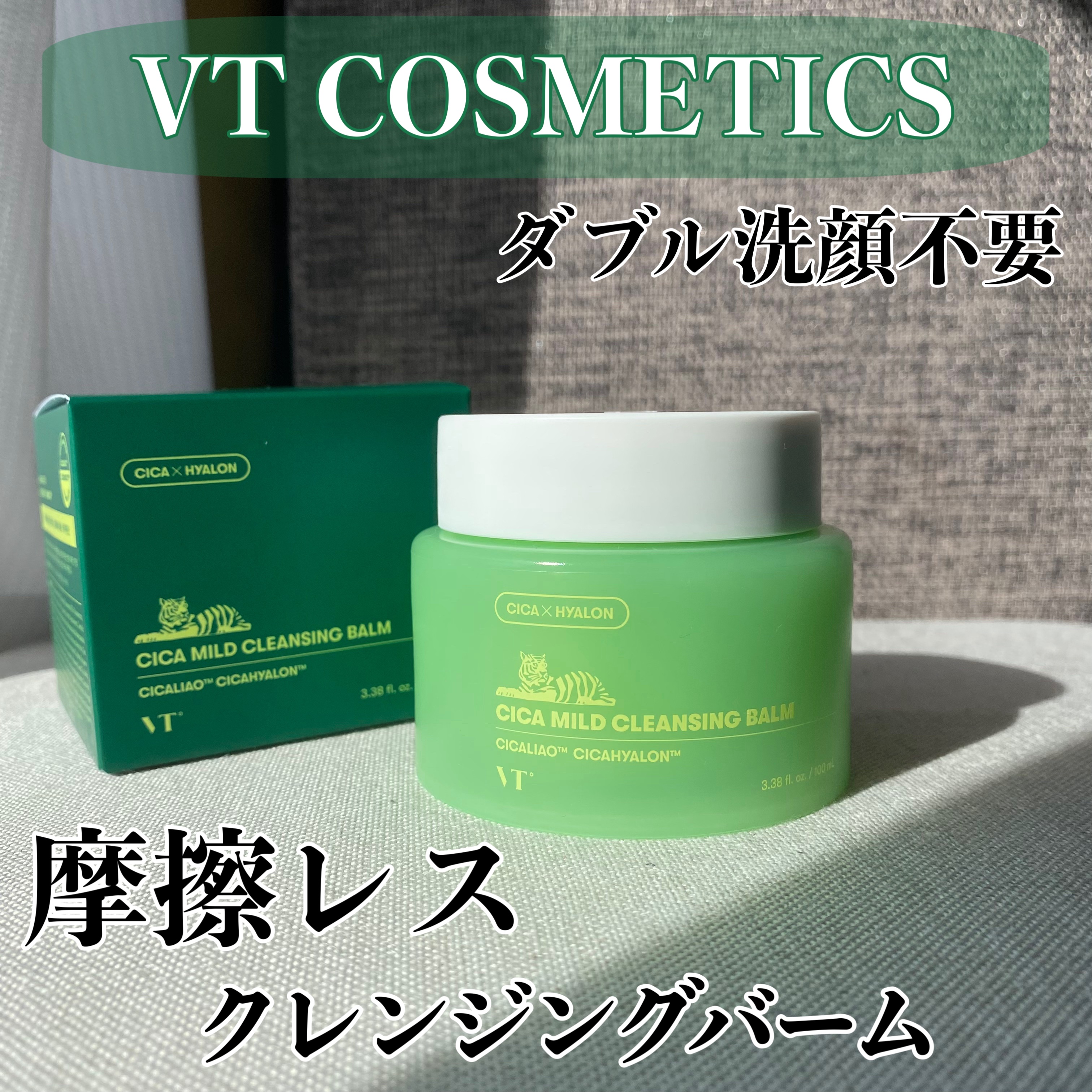 シカマイルドクレンジングバーム/VT/クレンジングバームを使ったクチコミ（1枚目）