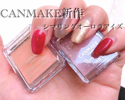 シマリングオーロラアイズ/キャンメイク/単色アイシャドウを使ったクチコミ(1枚目)