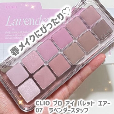 春メイクにぴったりなクリオのラベンダーアイシャドウ✨✨


🌸CLIO
🌸プロ アイ パレット エアー
🌸 #07  ラベンダースタッフ


クリーミーな色合いと、ふわっとした質感のパウダーが春メイクに