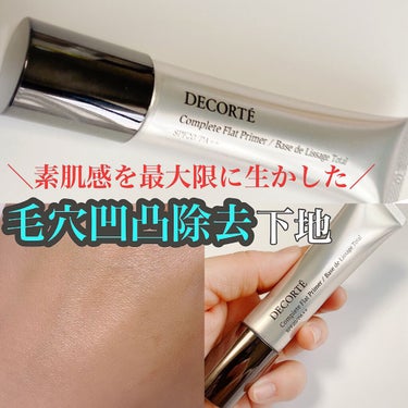 DECORTÉ コンプリート フラット プライマーのクチコミ「＼素肌感ある毛穴凹凸カバー下地♡／

コスメデコルテ

コンプリート フラット プライマー
S.....」（1枚目）