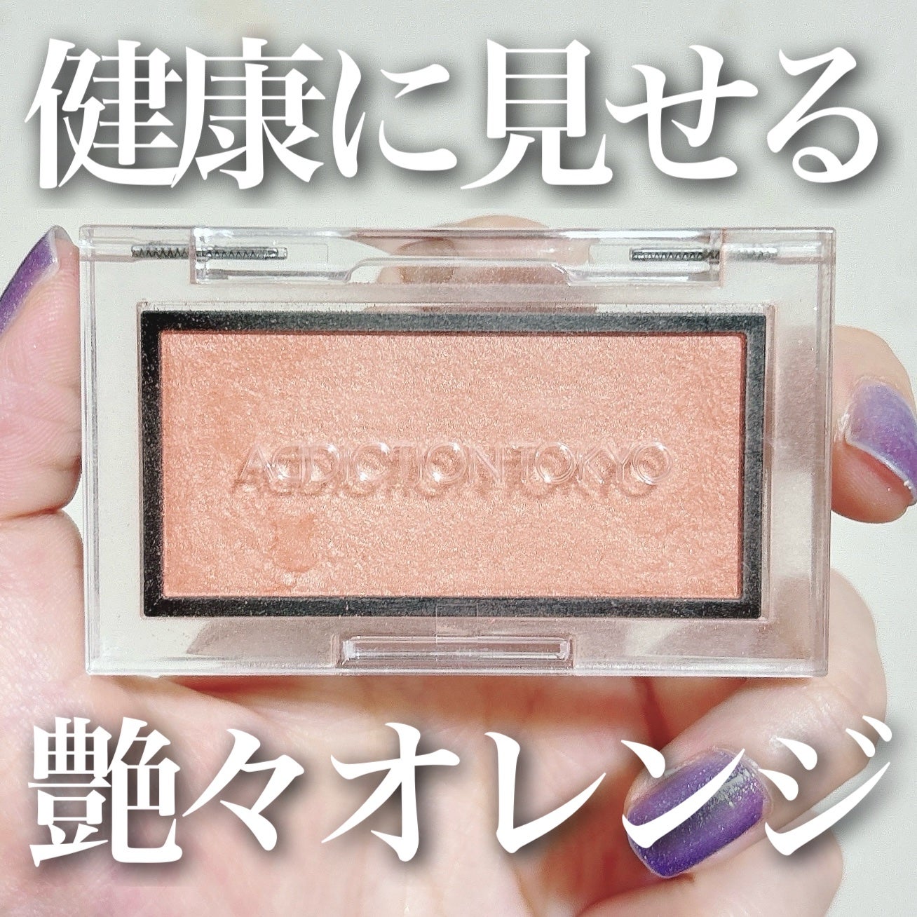 アディクション ザ ブラッシュ パール/ADDICTION/パウダーチークを使ったクチコミ(1枚目)