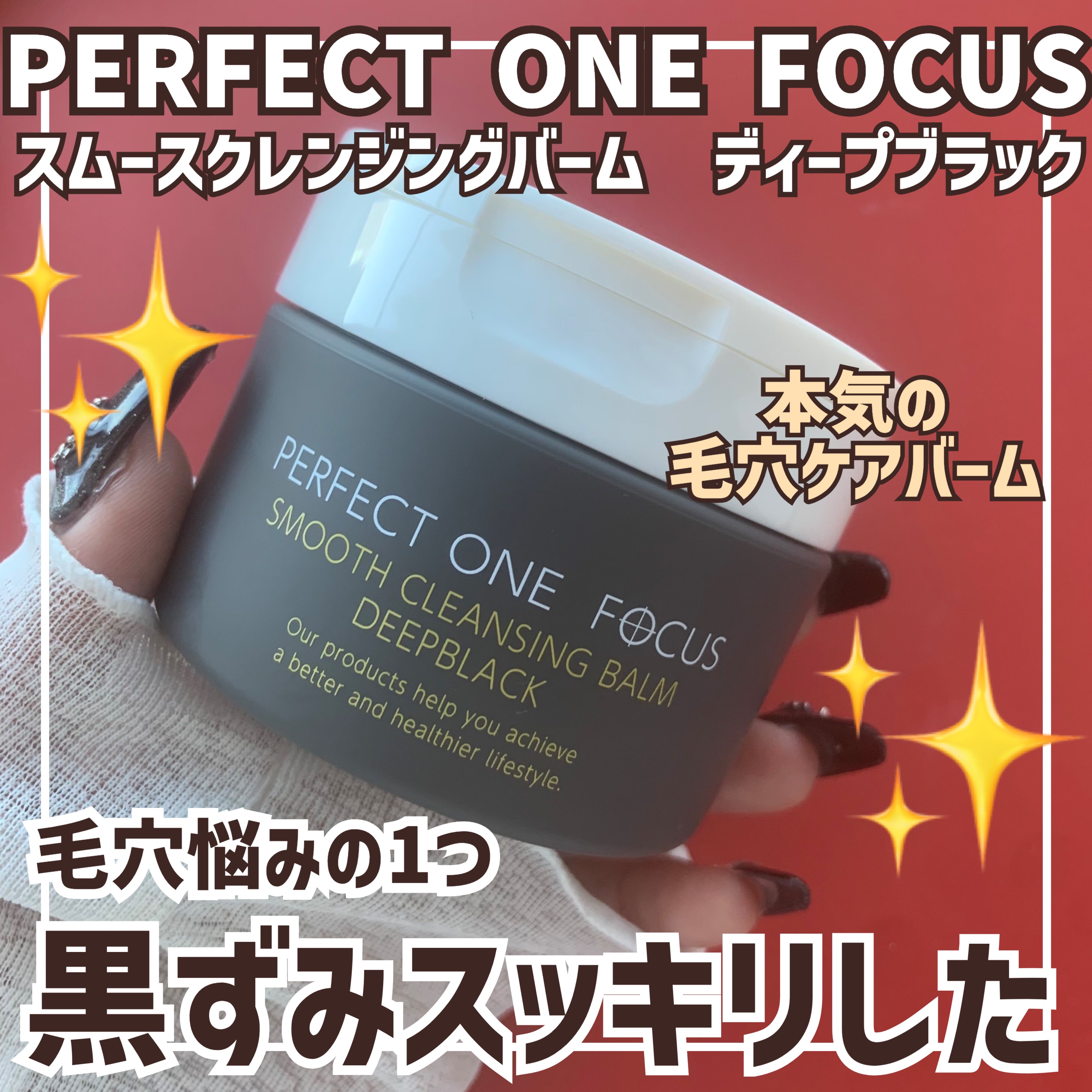 パーフェクトワンフォーカス スムースクレンジングバーム ディープブラック/PERFECT ONE  FOCUS/クレンジングバームを使ったクチコミ（1枚目）