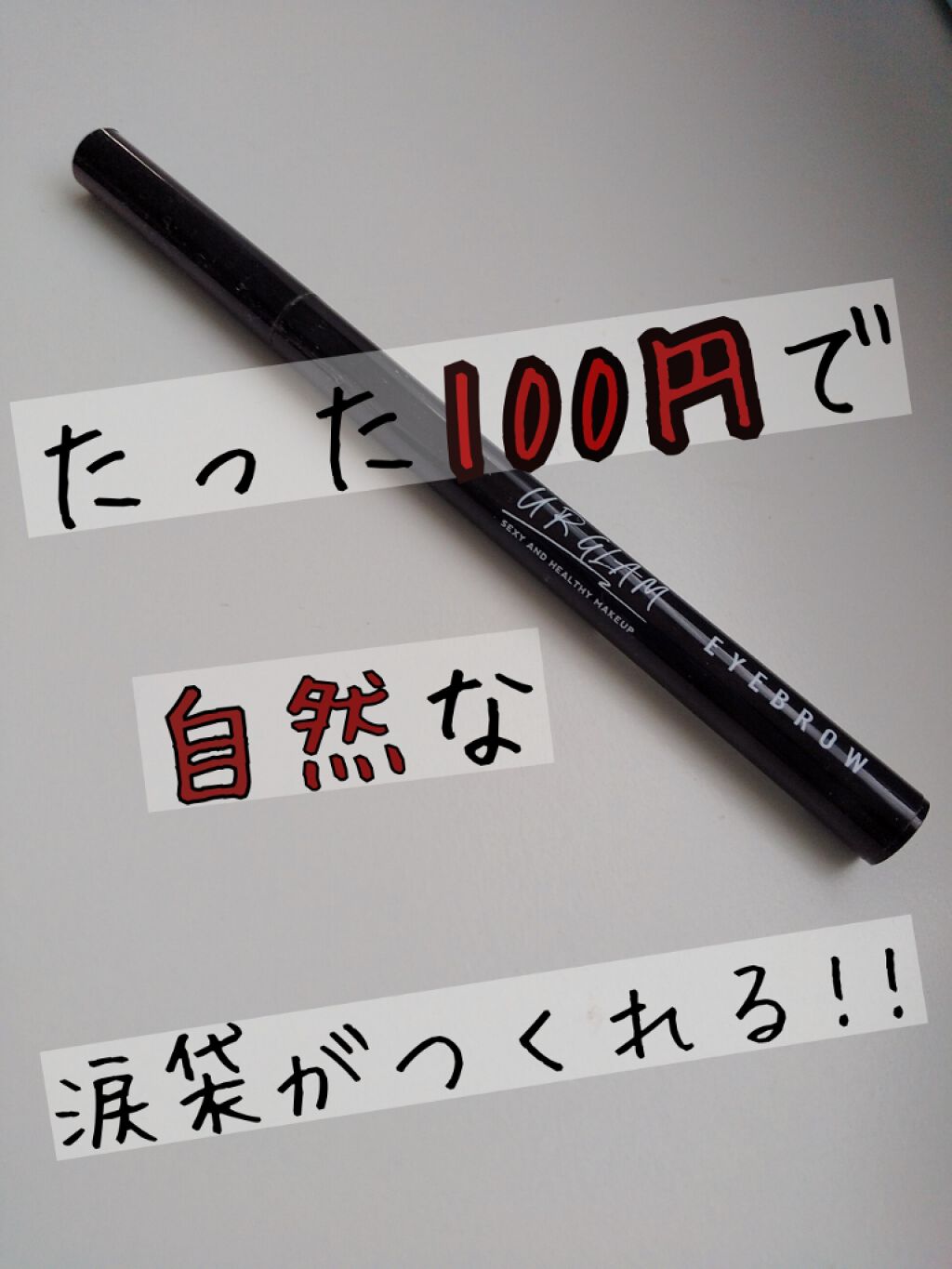 リキッドアイブロウ/U R GLAM/リキッドアイブロウを使ったクチコミ(1枚目)